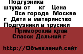 Подгузники Pampers 6 54 штуки от 15 кг › Цена ­ 1 800 - Все города, Москва г. Дети и материнство » Подгузники и трусики   . Приморский край,Спасск-Дальний г.